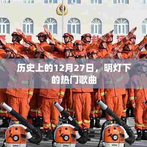 历史上的大事件，明灯下的经典歌曲回顾