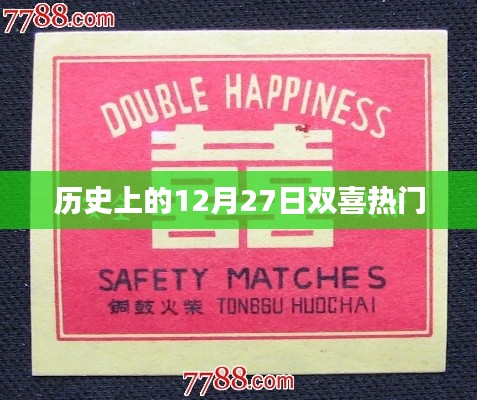 历史上的双喜临门,12月27日的那些大事件
