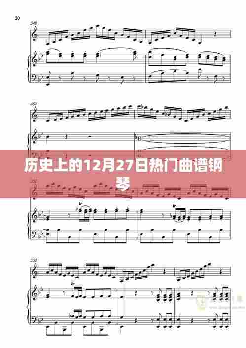 历史上的钢琴热门曲谱，12月27日回顾