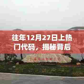 揭秘往年12月27日热门代码背后的秘密