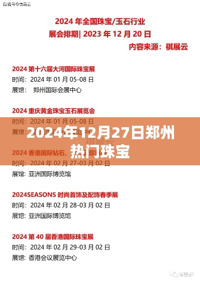 郑州珠宝市场热门之选，2024年12月27日精选珠宝