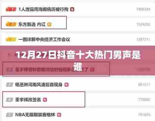 抖音男声风云榜揭晓,十二月末的十大热门男声揭晓