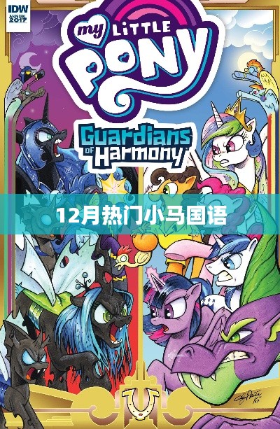 12月小马国语大热，不容错过！