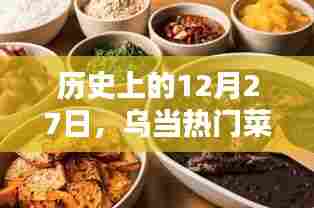 乌当热门菜推荐,历史上的十二月二十七日美食回顾