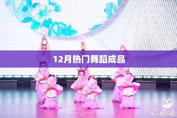 12月热门舞蹈成品大赏