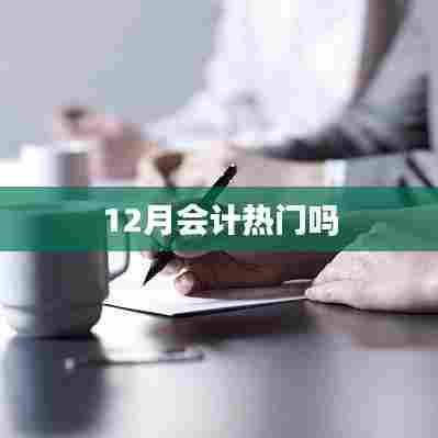 12月会计行业热度分析