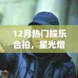 12月娱乐盛宴,星光熠熠,欢乐同拍