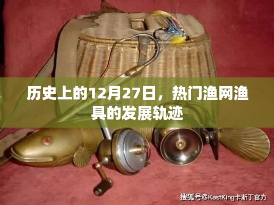 热门渔网渔具发展轨迹，回望历史12月27日
