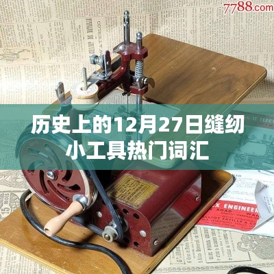 12月27日历史上的缝纫小工具流行词汇概览