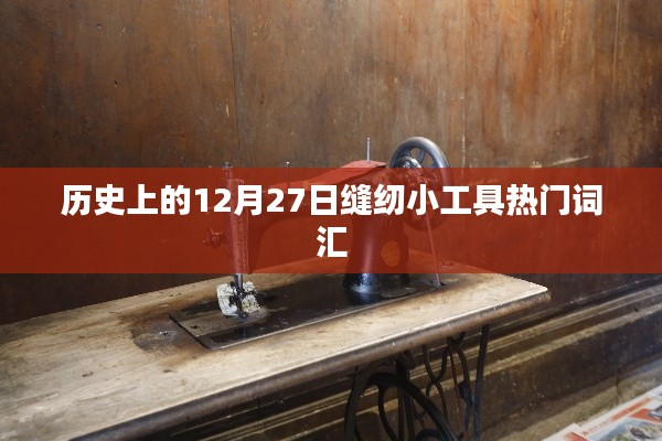 12月27日历史上的缝纫小工具流行词汇概览