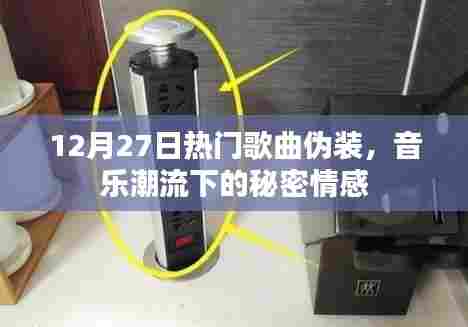 伪装之歌,音乐潮流背后的秘密情感