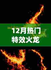 12月特效火龙，热门游戏新宠