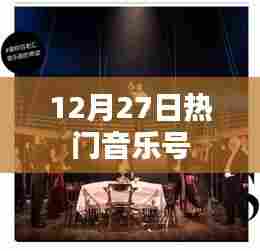 12月27日热门音乐盘点