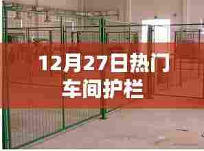 12月27日热门车间安全护栏设计概览
