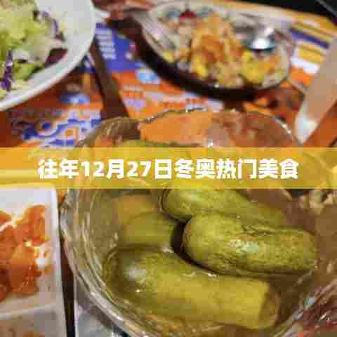 「往年冬至美食盛宴,冬奥美食回顾」