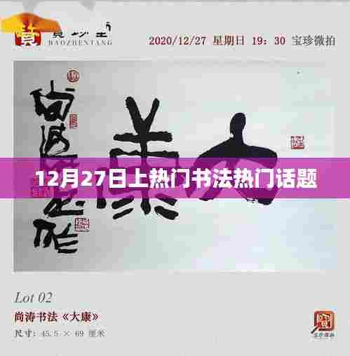 书法热门话题热议日,12月27日探讨