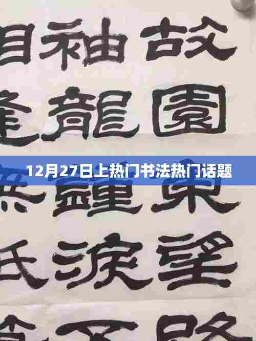书法热门话题热议日,12月27日探讨