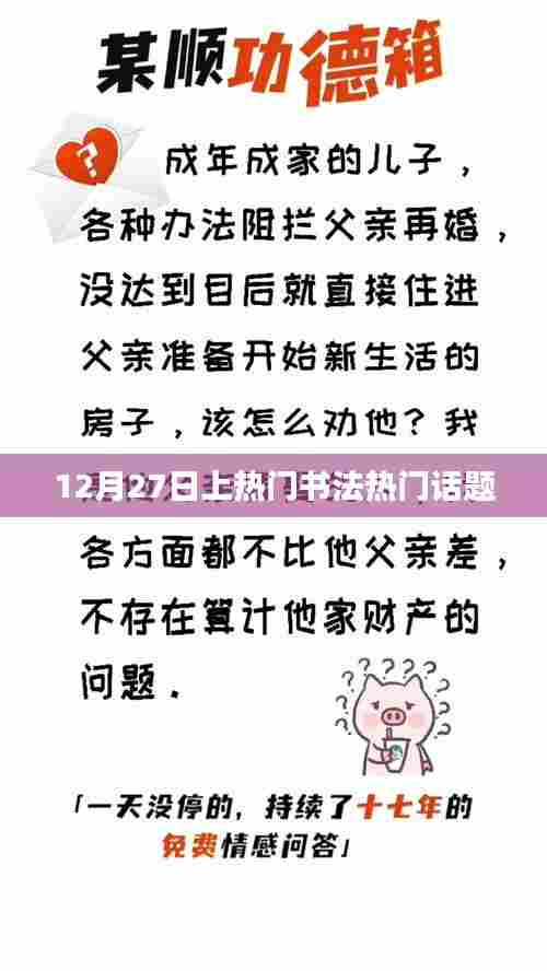 书法热门话题热议日,12月27日探讨