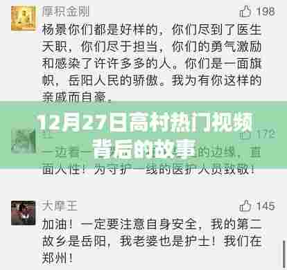 高村热门视频揭秘，背后的故事引人关注