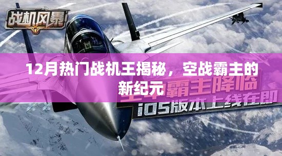 揭秘十二月热门战机王,空战霸主新纪元探秘