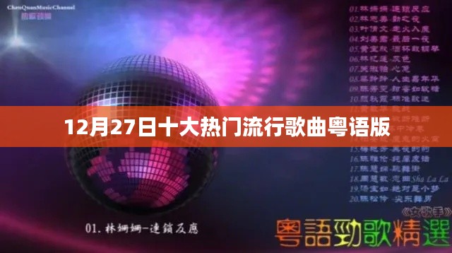 12月27日粤语版十大流行歌曲榜单