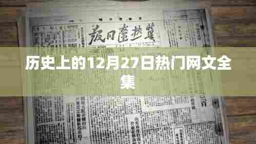 12月27日历史热门网文大盘点