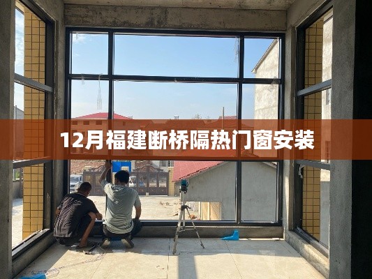 福建断桥铝窗安装热潮，冬季门窗安装指南