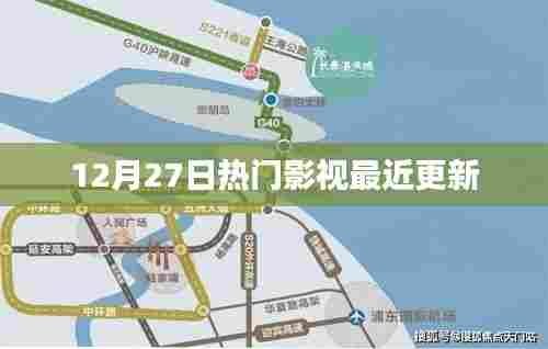 最新热门影视更新速递(12月27日)