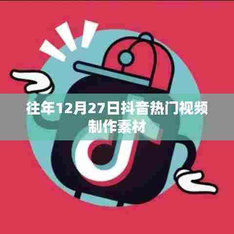 抖音热门视频制作素材往年回顾（附往年素材推荐）