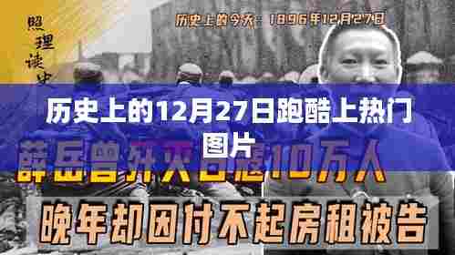 跑酷热潮背后的历史图片回顾，历史上的十二月二十七日