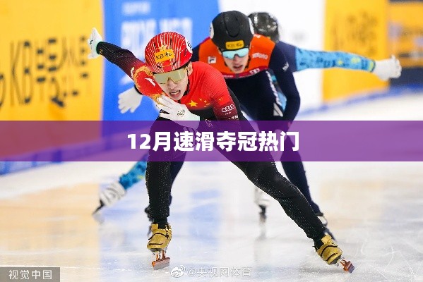 速滑夺冠热门选手揭秘