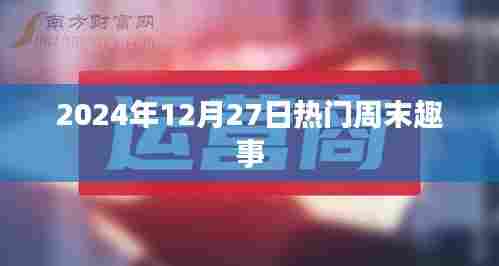 周末热门趣事盘点，欢乐不断