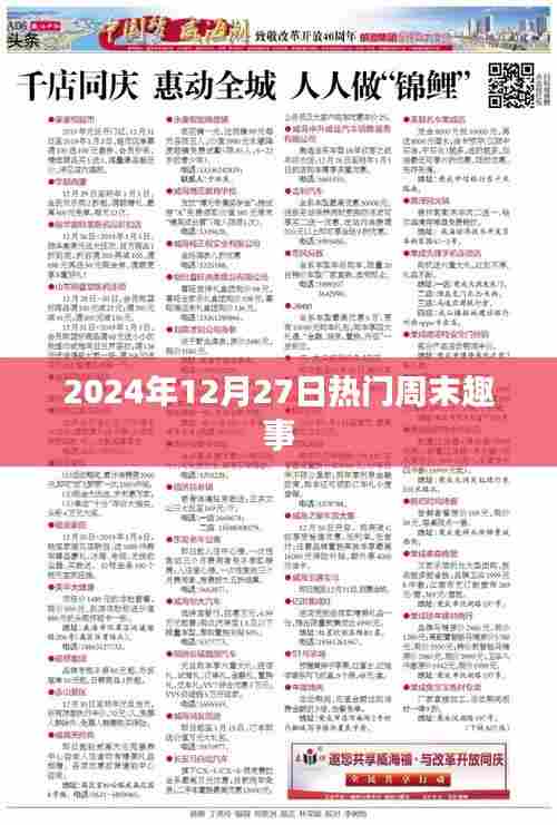 周末热门趣事盘点,欢乐不断