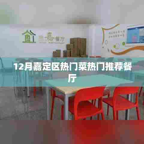 嘉定区十二月热门菜肴与餐厅推荐