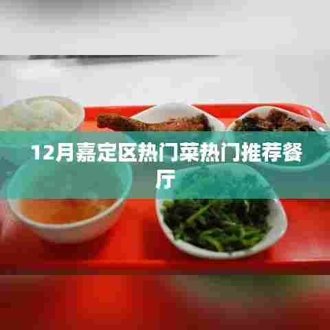 嘉定区十二月热门菜肴与餐厅推荐