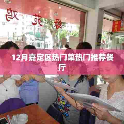 嘉定区十二月热门菜肴与餐厅推荐