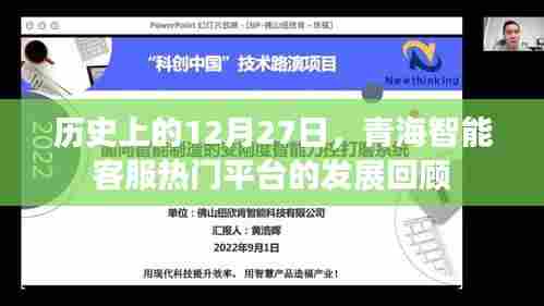 青海智能客服平台发展回顾，历史12月27日回望