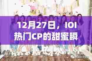 IOI热门CP的甜蜜瞬间回顾