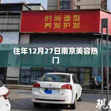 南京美容热点回顾,历年12月27日盛事盘点