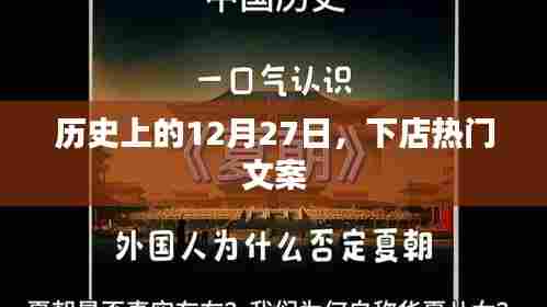 历史上的12月27日，下店文案回顾