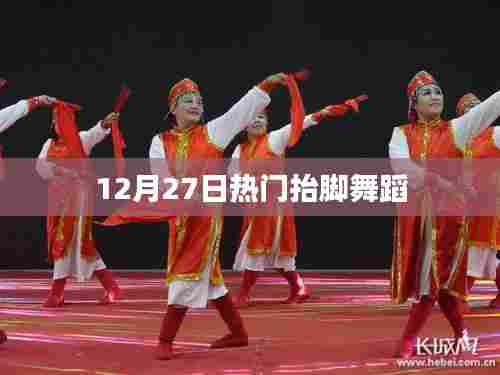 热门抬脚舞蹈，12月27日席卷全网