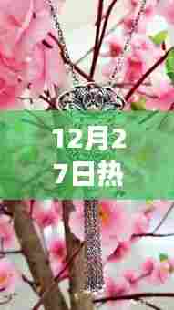 时尚魅力展现，12月27日热门钩花风采
