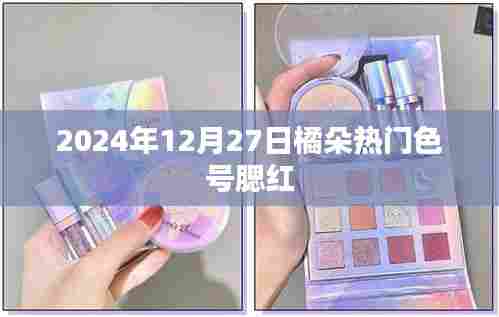 橘朵热门色号腮红，2024年必买清单