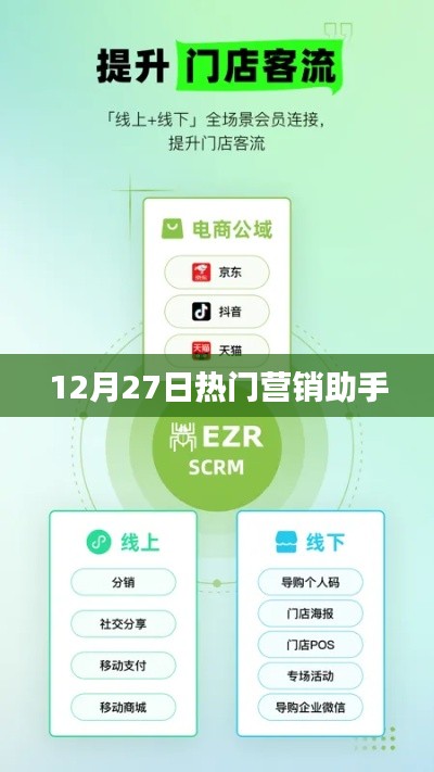 营销助手热点解析,12月27日热门资讯速递