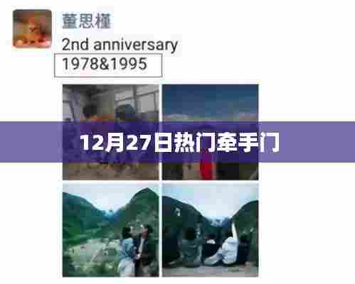 牵手门揭秘，揭秘热门事件背后的故事