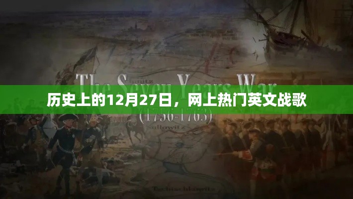 历史上的大事件,12月27日热门英文战歌回顾
