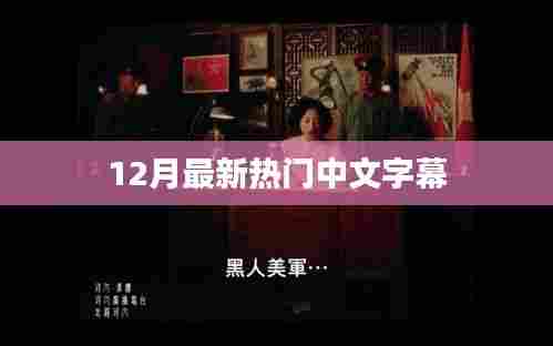 最新热门中文字幕，精彩内容一网打尽