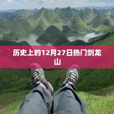 剑龙山历史探秘,揭秘历史上的十二月二十七日