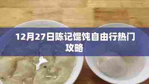陈记馄饨热门攻略,12月自由行必选体验