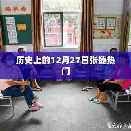 张捷热门事件回顾,历史上的十二月二十七日